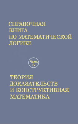 Барвайс Дж. Справочная книга по математической логике: В 4-х частях. Ч. IV. Теория доказательств и конструктивная математика