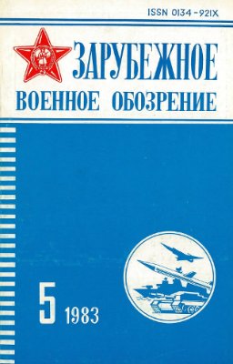 Зарубежное военное обозрение 1983 №05