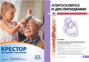 Атеросклероз и дислипидемии 2012 №04 (9)