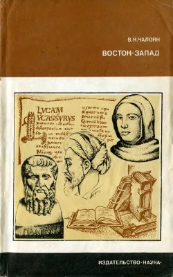 Чалоян В.К. Восток - Запад: Преемственность в философии античного и средневекового общества