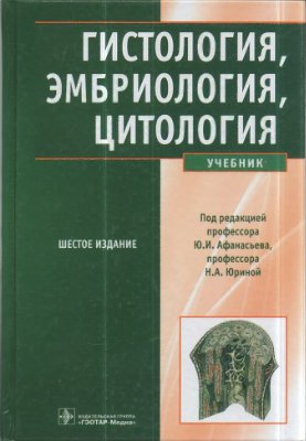 Афанасьев Ю.И., Юрина Н.А. Гистология, эмбриология, цитология