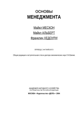 Мескон М., Альберт М., Хэдоури Ф. Основы менеджмента
