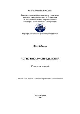 Лекции по дисциплине Логистика Распределения (В.М.Бобкова)