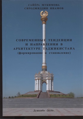 Мукимова С.Р., Инамов С. Современные тенденции и направления в архитектуре Таджикистана (формирование и становление)