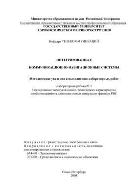 Худяков Г.И. (сост.). Интегрированные коммуникационно-навигационные системы