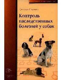 Паджетт Дж. Контроль наследственных болезней у собак