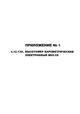 Приложение № 1 к Руководству по летной эксплуатации самолета Ил-76ТД. Высотомер барометрический электронный ВБЭ-2А