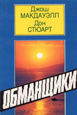 Макдауэлл Джош, Стюарт Дон. Обманщики