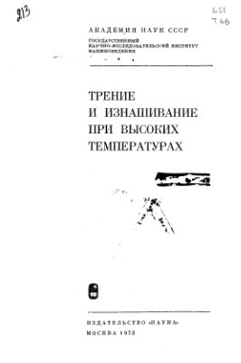 Хрущов М.М. (отв. ред.) Трение и изнашивание при высоких температурах