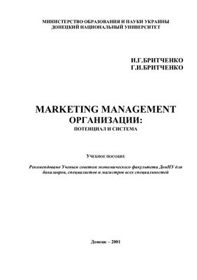 Бритченко И.Г., Бритченко Г.И. Marketing Management организации: потенциал и система