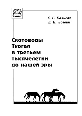 Калиева С.С., Логвин В.Н. Скотоводы Тургая в третьем тысячелетии до нашей эры