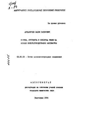 Лукьяничев В.В. Синтез, структура и свойства резин на основе пипериленсодержащих олигомеров