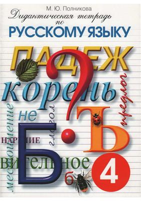 Полникова М.Ю. Дидактическая тетрадь по русскому языку. 4 класс