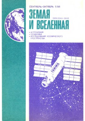 Земля и Вселенная 1988 №05