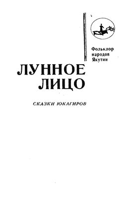 Жукова Л.Н., Чернецов О.С. (сост.) Лунное лицо: сказки юкагиров