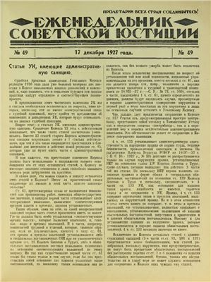 Еженедельник Советской Юстиции 1927 №49