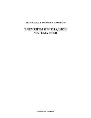 Куликов Г.М., Нахман А.Д., Плотникова С.В. Элементы прикладной математики
