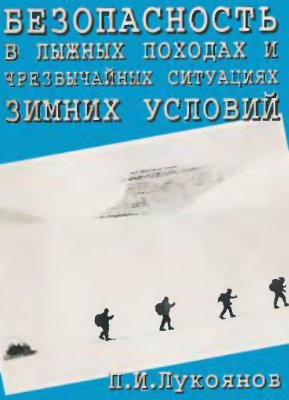 Лукоянов П.И. Безопасность в лыжных походах и чрезвычайных ситуациях зимних условий