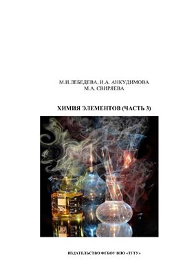 Лебедева М.И., Анкудимова И.А., Свиряева М.А. Химия элементов (часть 3)