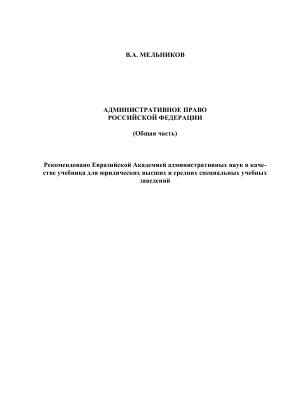Мельников В.А. Административное право Российской Федерации (общая часть)