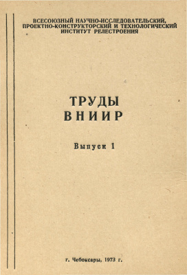 Труды ВНИИР 1973