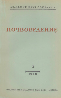Почвоведение 1948 №03
