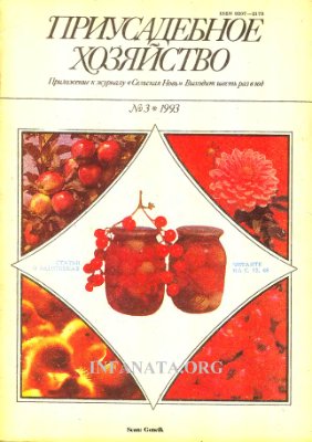 Приусадебное хозяйство 1993 №03