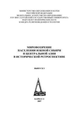 Мировоззрение населения Южной Сибири и Центральной Азии в исторической ретроспективе 2007 №01