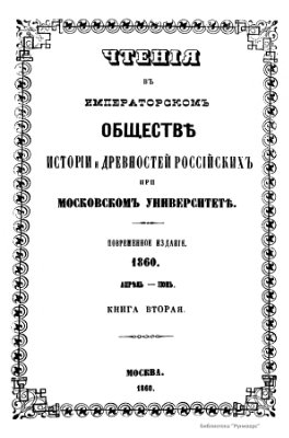 Чтения в Обществе истории и древностей российских 1860 №02