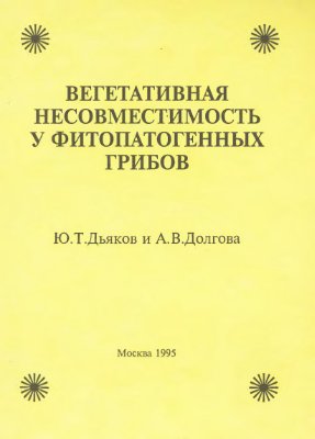 Дьяков Ю.Т., Долгова А.В. Вегетативная несовместимость у фитопатогенных грибов