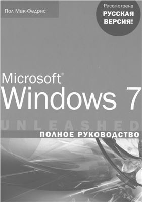 Мак-Федрис П. Microsoft Windows 7. Полное руководство