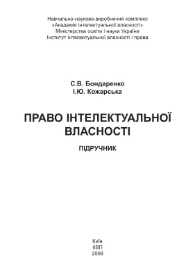 Бондаренко С.В., Кожарська І.Ю. Право інтелектуальної власності