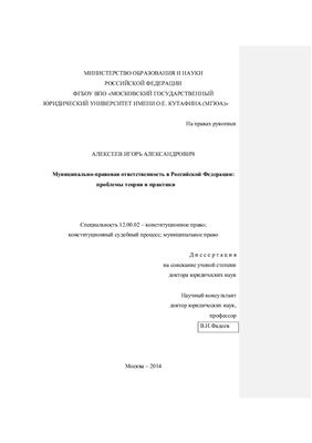 Алексеев И.А. Муниципально-правовая ответственность в Российской Федерации: проблемы теории и практики