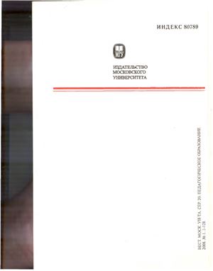 Вестник Московского университета Серия 20 Педагогическое образование 2008 №01