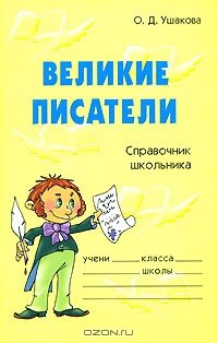 Ушакова О.Д. Великие писатели. Справочник школьника