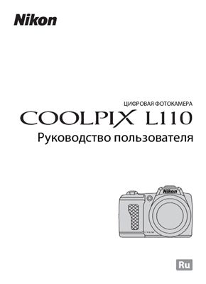 Инструкция фотоапарата Nikon L110