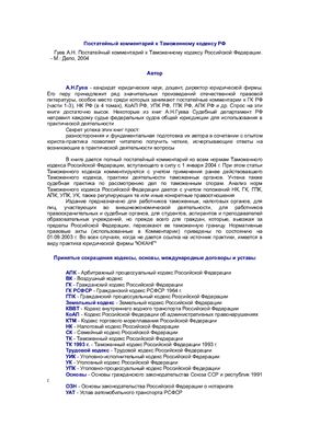 Гуев А.Н. Постатейный комментарий к Таможенному кодексу Российской Федерации