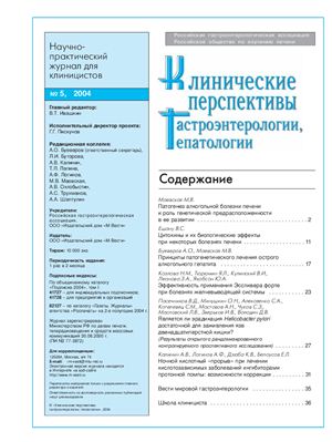 Клинические перспективы гастроэнтерологии, гепатологии 2004 №05
