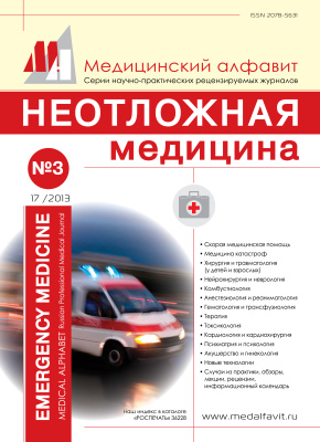 Медицинский алфавит. Неотложная медицина 2013 №03/17 (207)