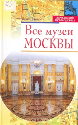Проняев Б. Все музеи Москвы