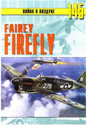Война в воздухе 2005 №145. Fairey Firefly