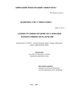 Іващенко О.М. Адміністративно-правове регулювання корпоративних прав держави