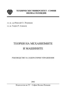 Петришки Н.С., Атанасов Г.Р. Теория на механизмите и машините - Ръководство за лабораторни упражнения