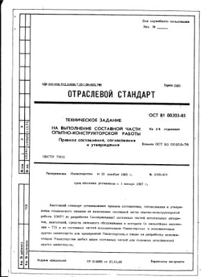 Отраслевой стандарт 85. ОСТ В 84-2216-85. ОСТ В38.0525. ОСТ В 38.0525-85. Отраслевые стандарты технические.