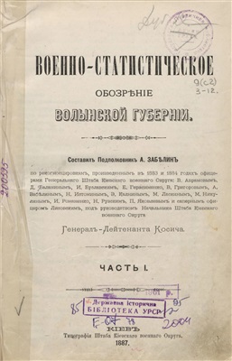 Забелин А. (сост.) Военно-статистическое обозрение Волынской губернии. 1887. Часть 1