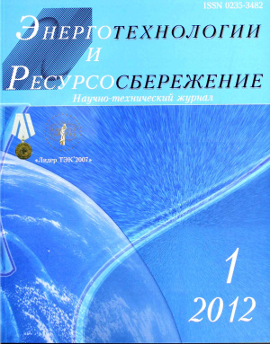 Энерготехнологии и ресурсосбережение 2012 №01