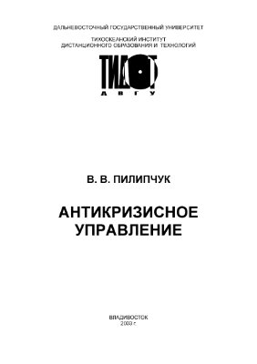 Пилипчук В.В. Антикризисное управление