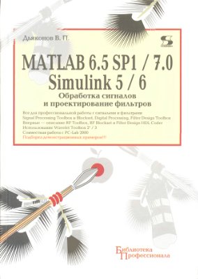 Дьяконов В.П. MATLAB 6.5 SP1/7.0+Simulink 5/6. Обработка сигналов и проектирование фильтров