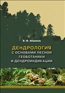 Абаимов В.Ф. Дендрология с основами лесной геоботаники и дендроиндикации