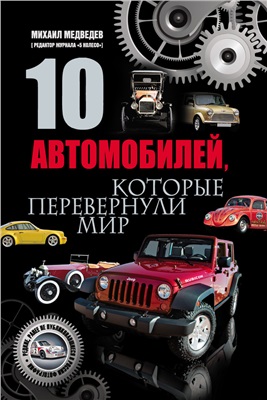 Медведев Михаил. 10 автомобилей, которые перевернули мир